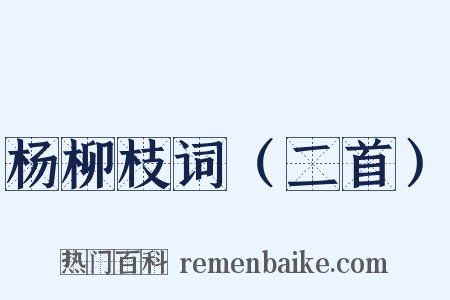 杨柳枝词（二首）是什么意思的图片